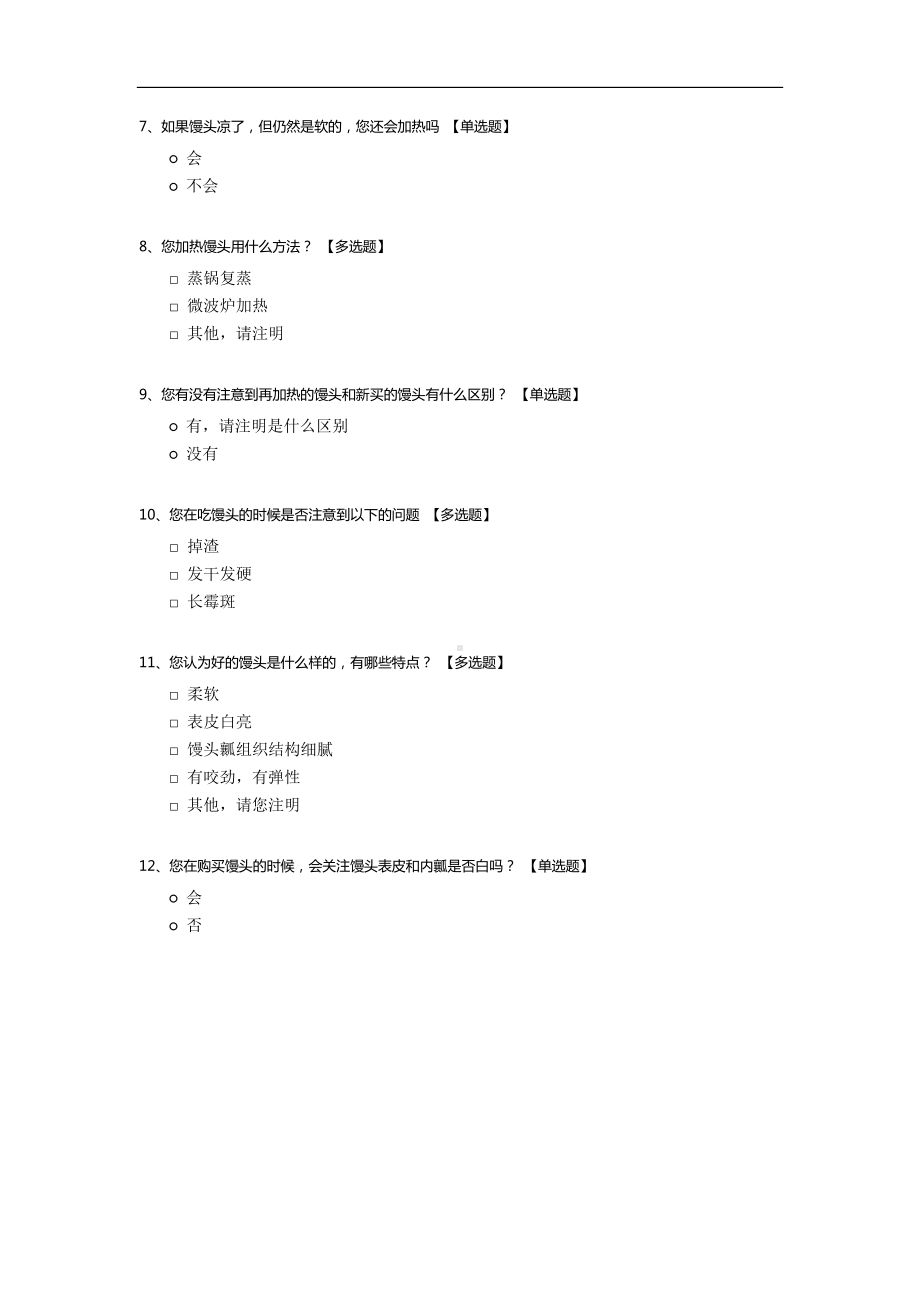 中国主食馒头消费习惯调查.docx_第2页