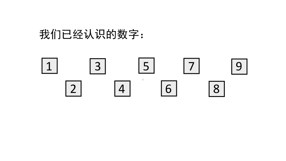 小学数学新西师版一年级上册第一单元 0~9的认识《认识0~9》第4课时教学课件（2024秋）.pptx_第2页