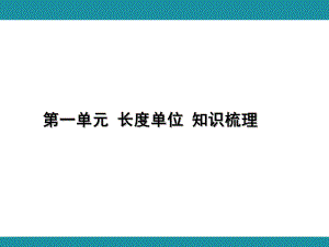 第一单元 长度单位 知识梳理 （课件）人教版数学二年级上册.pptx