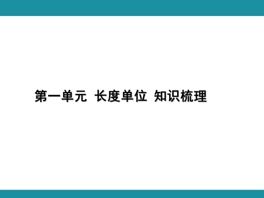 第一单元 长度单位 知识梳理 （课件）人教版数学二年级上册.pptx_第1页