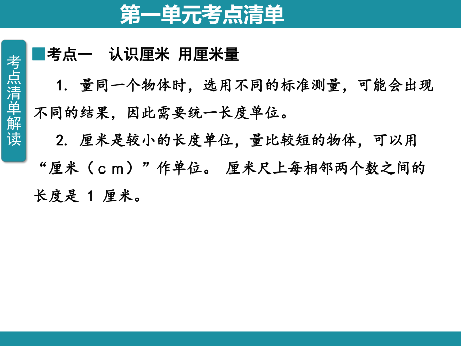 第一单元 长度单位 知识梳理 （课件）人教版数学二年级上册.pptx_第2页