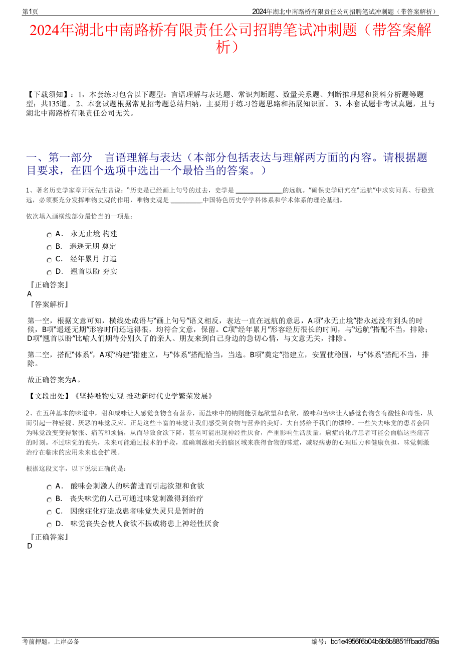 2024年湖北中南路桥有限责任公司招聘笔试冲刺题（带答案解析）.pdf_第1页