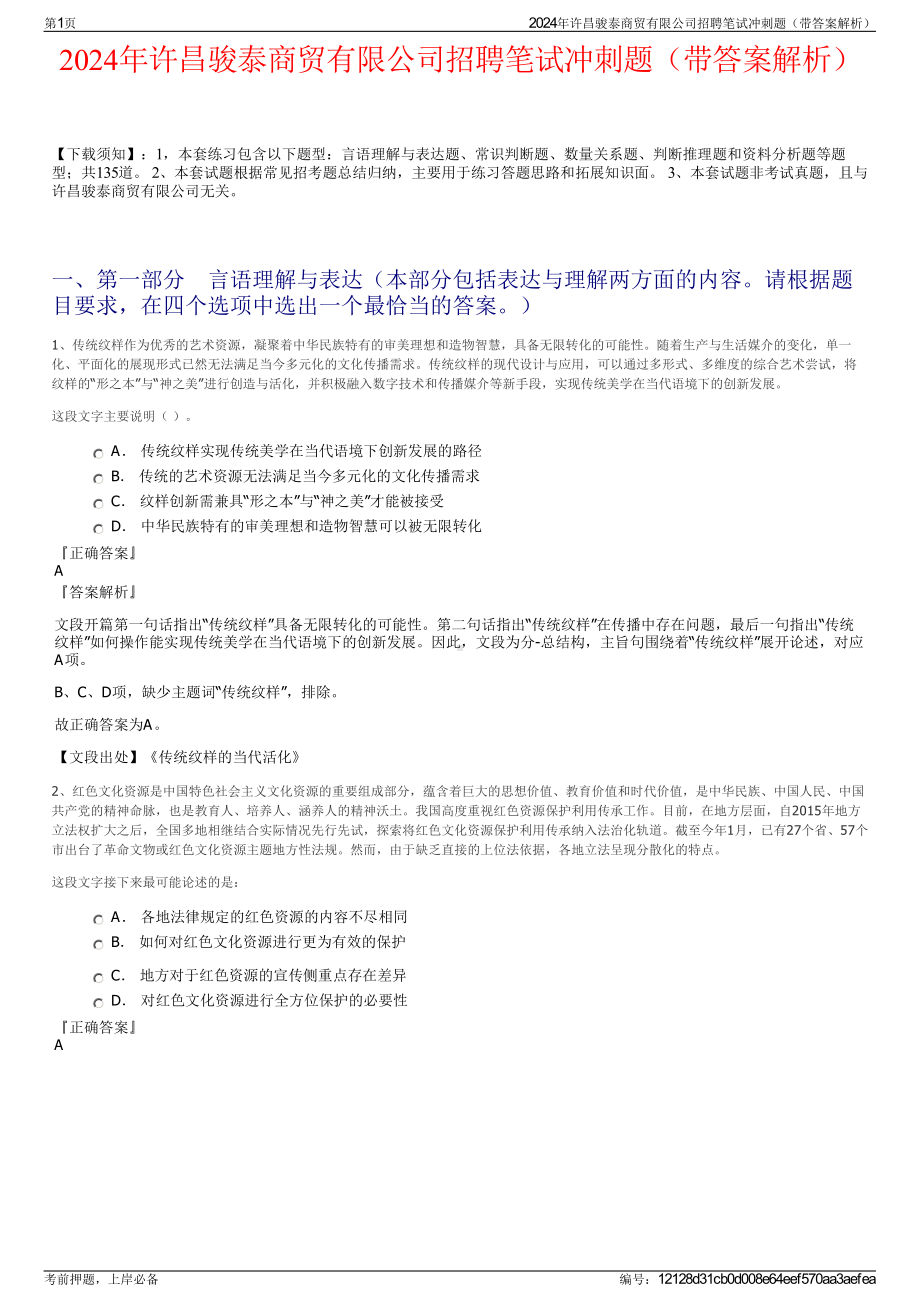 2024年许昌骏泰商贸有限公司招聘笔试冲刺题（带答案解析）.pdf_第1页