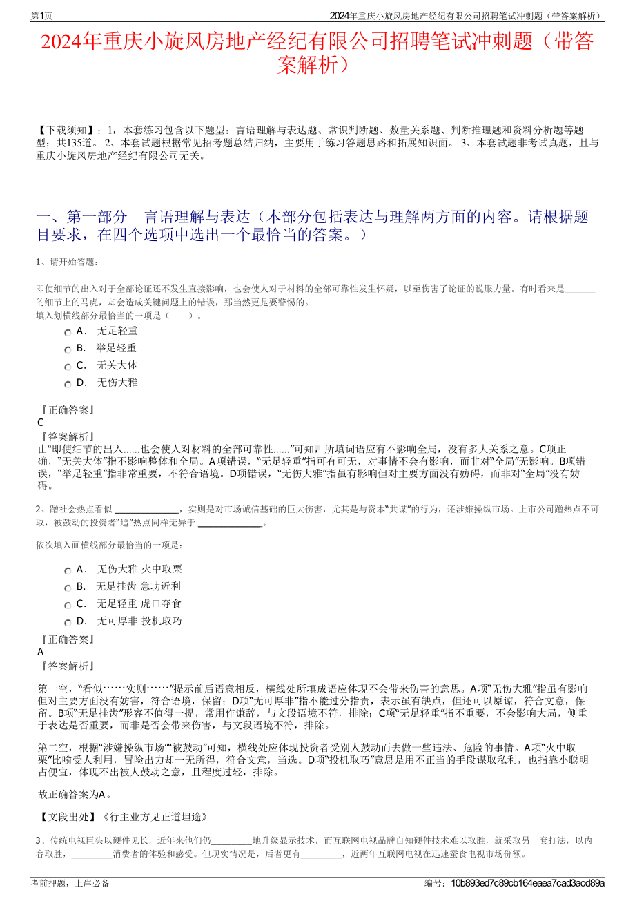 2024年重庆小旋风房地产经纪有限公司招聘笔试冲刺题（带答案解析）.pdf_第1页