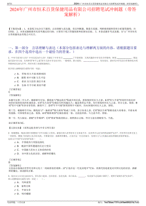 2024年广州市恒禾百货保健用品有限公司招聘笔试冲刺题（带答案解析）.pdf