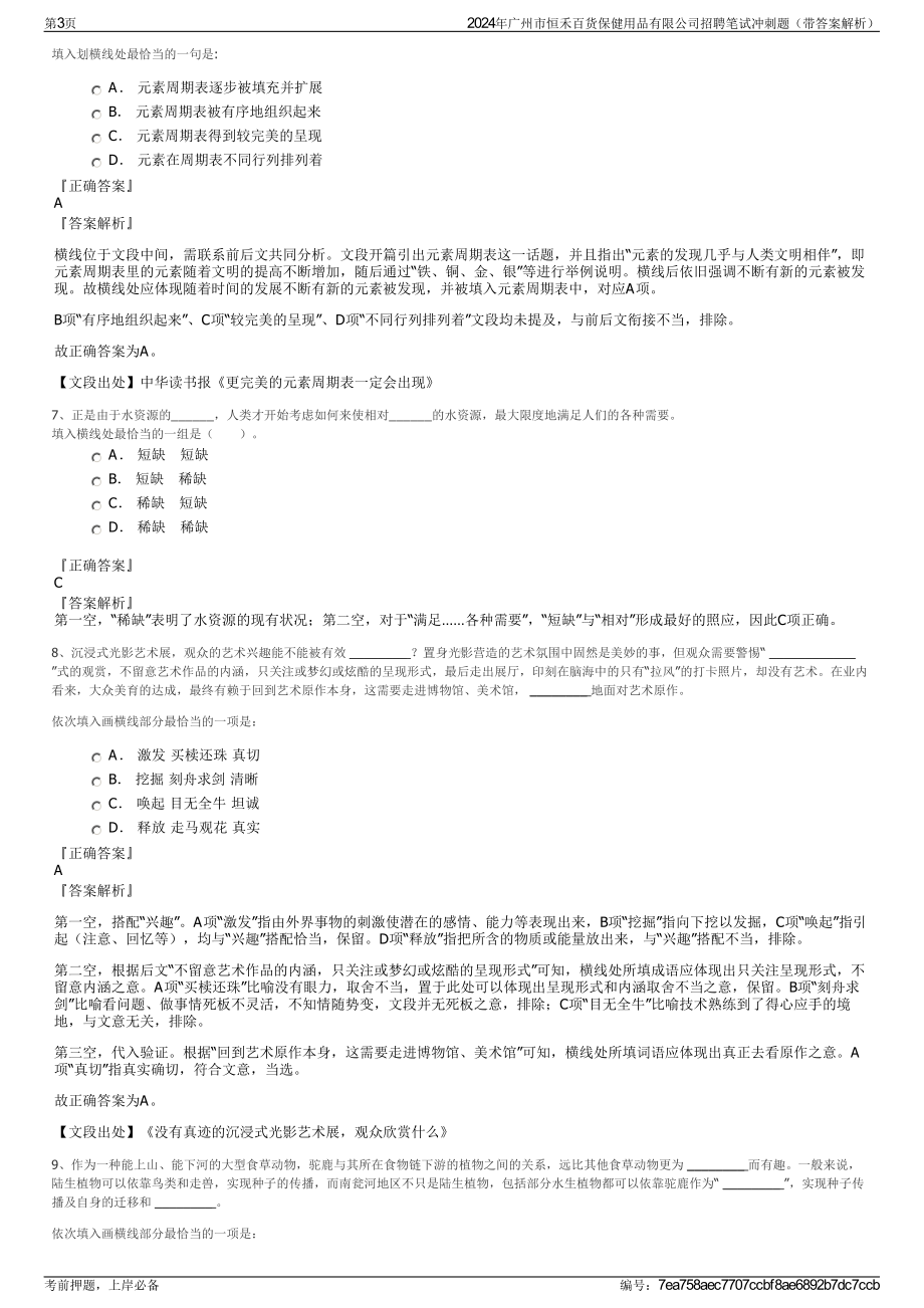 2024年广州市恒禾百货保健用品有限公司招聘笔试冲刺题（带答案解析）.pdf_第3页