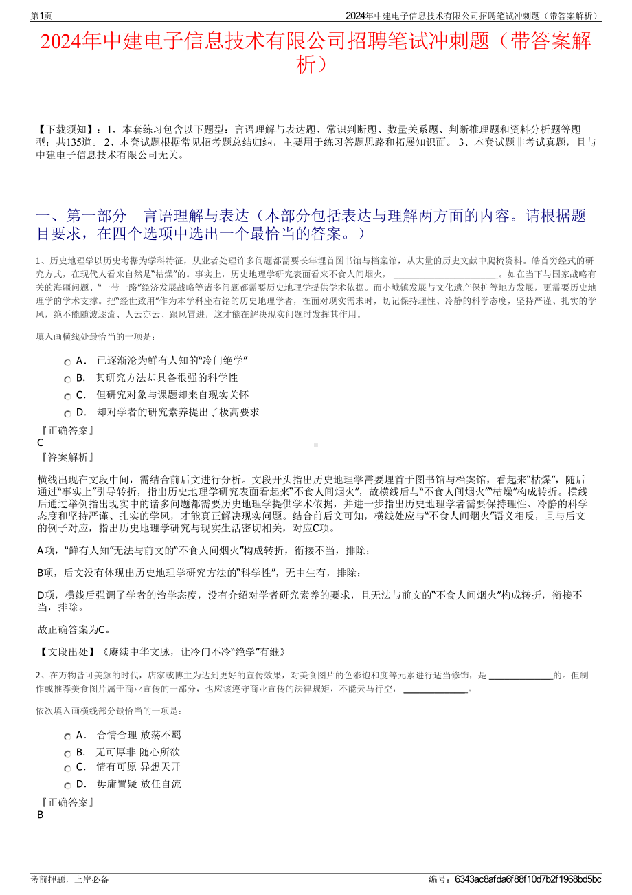 2024年中建电子信息技术有限公司招聘笔试冲刺题（带答案解析）.pdf_第1页