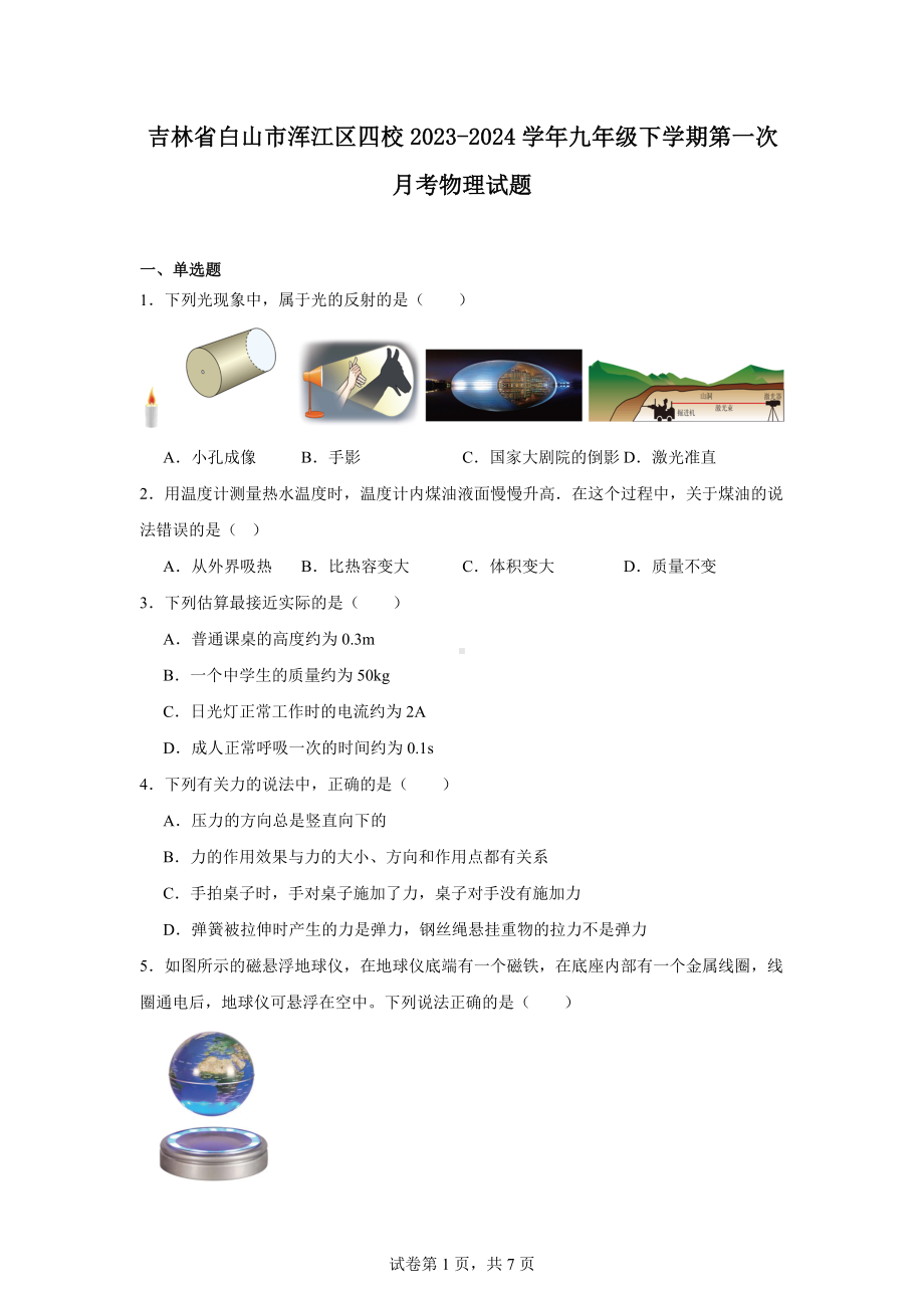 吉林省白山市浑江区四校2023-2024学年九年级下学期第一次月考物理试题.docx_第1页