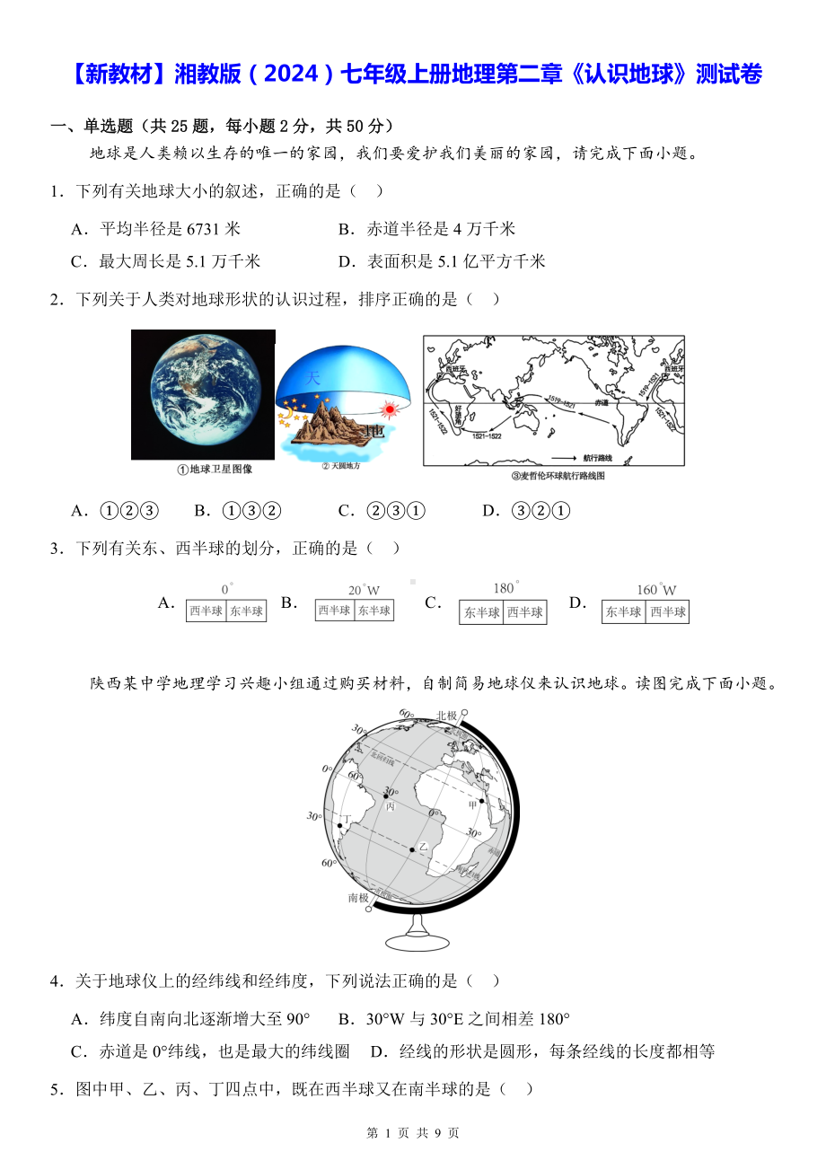 （新教材）湘教版（2024）七年级上册地理第二章《认识地球》测试卷（含答案）.docx_第1页