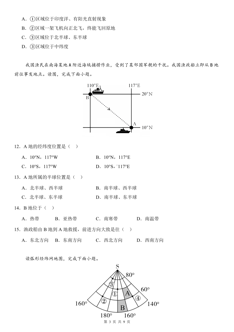 （新教材）湘教版（2024）七年级上册地理第二章《认识地球》测试卷（含答案）.docx_第3页