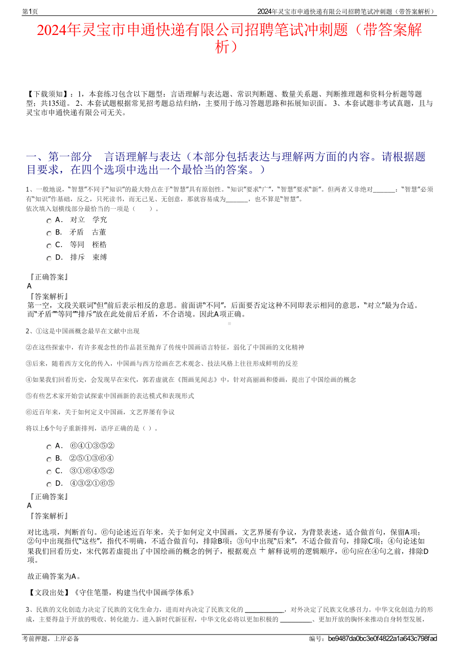 2024年灵宝市申通快递有限公司招聘笔试冲刺题（带答案解析）.pdf_第1页