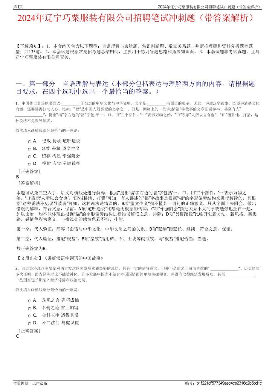 2024年辽宁巧粟服装有限公司招聘笔试冲刺题（带答案解析）.pdf_第1页