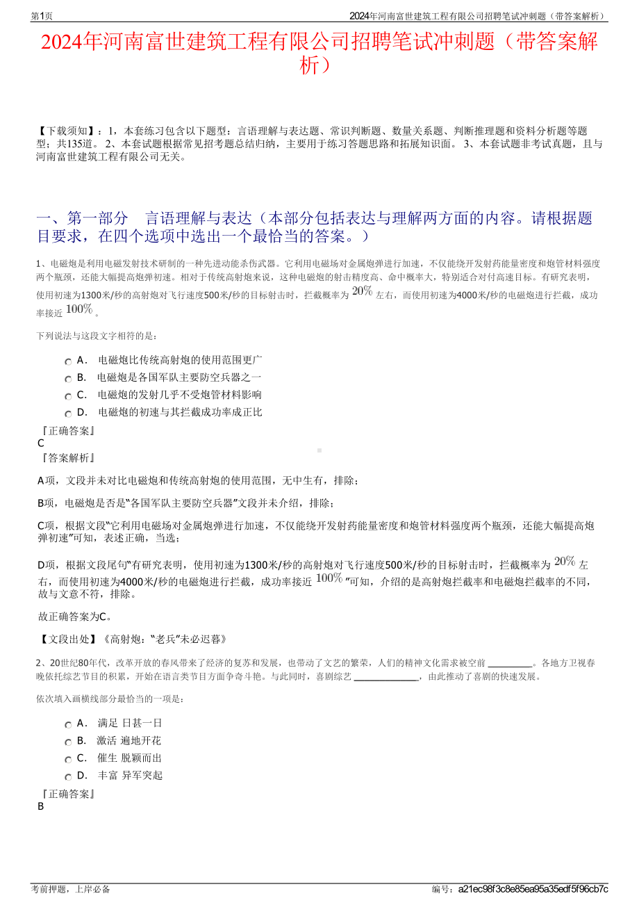 2024年河南富世建筑工程有限公司招聘笔试冲刺题（带答案解析）.pdf_第1页