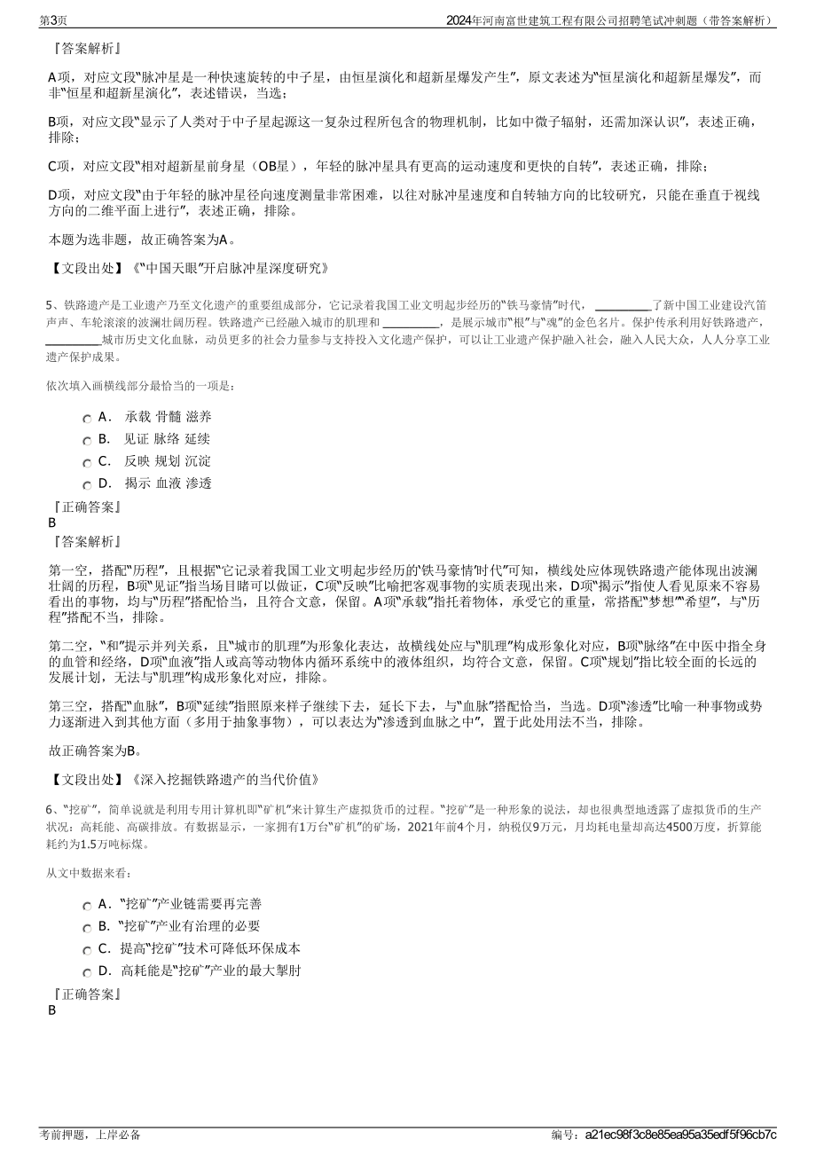 2024年河南富世建筑工程有限公司招聘笔试冲刺题（带答案解析）.pdf_第3页