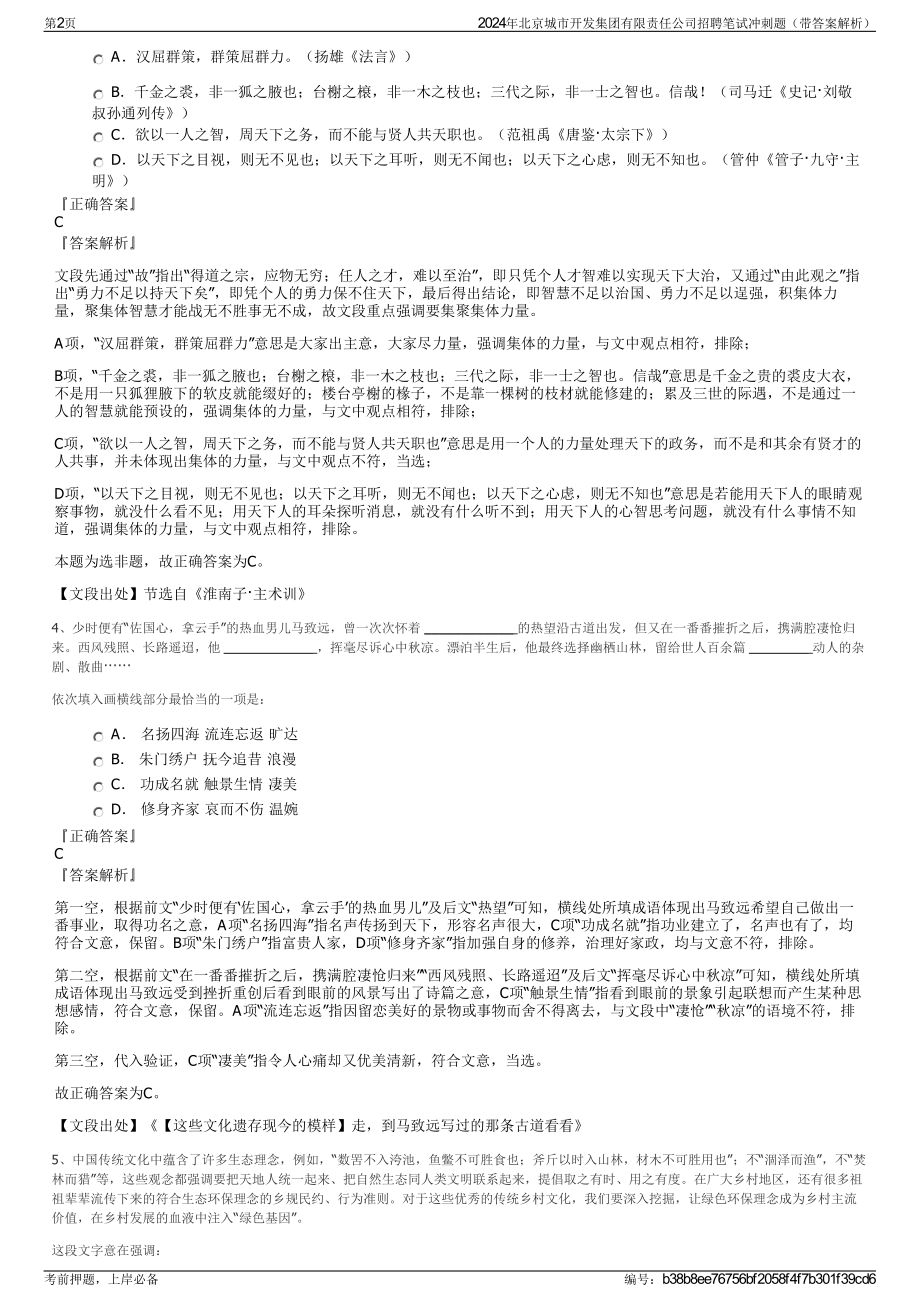 2024年北京城市开发集团有限责任公司招聘笔试冲刺题（带答案解析）.pdf_第2页