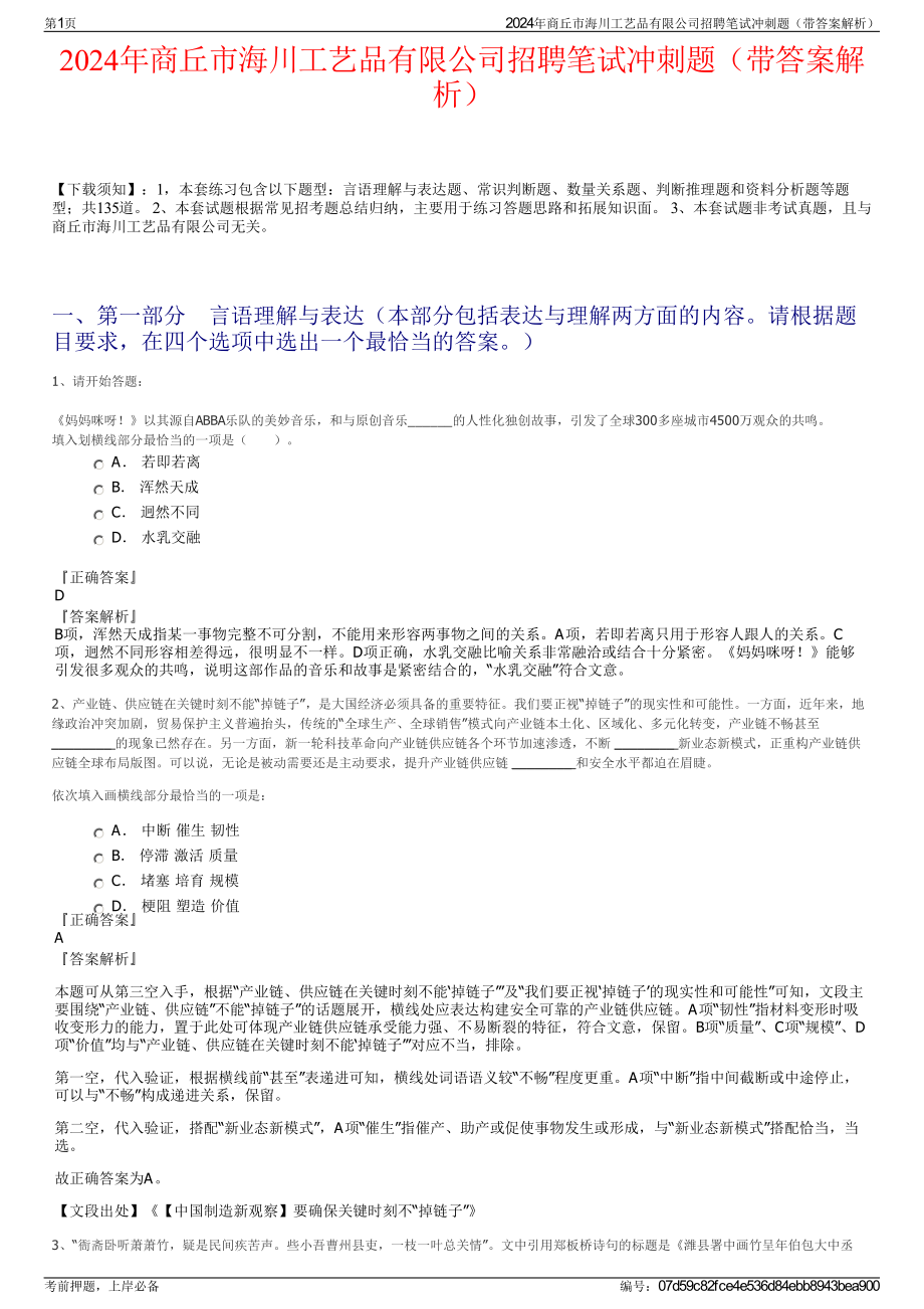 2024年商丘市海川工艺品有限公司招聘笔试冲刺题（带答案解析）.pdf_第1页