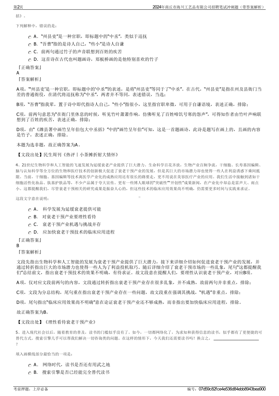 2024年商丘市海川工艺品有限公司招聘笔试冲刺题（带答案解析）.pdf_第2页