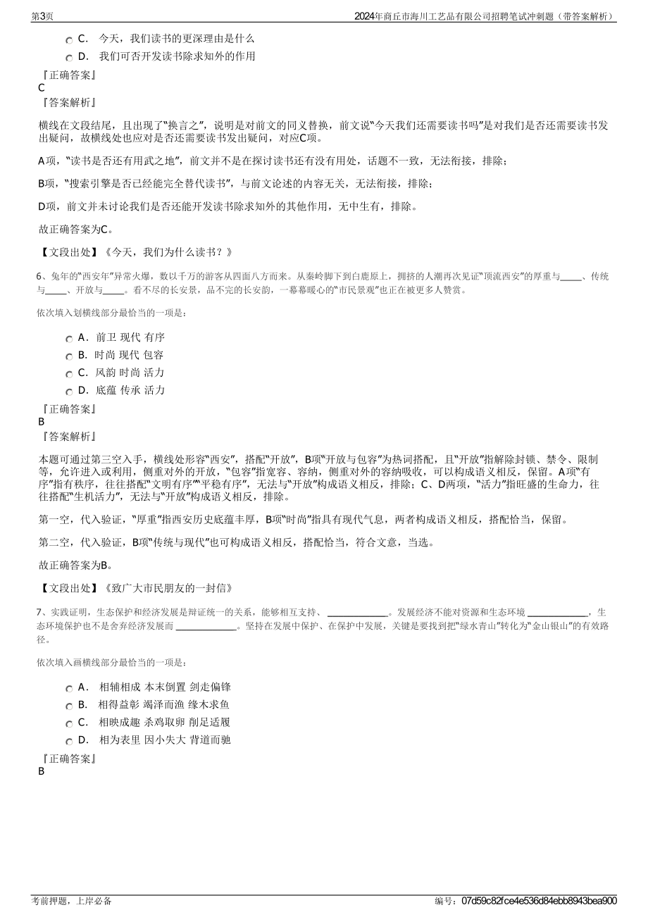 2024年商丘市海川工艺品有限公司招聘笔试冲刺题（带答案解析）.pdf_第3页