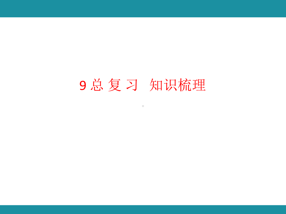 9 总 复 习 知识梳理 （课件）人教版数学六年级上册.pptx_第1页