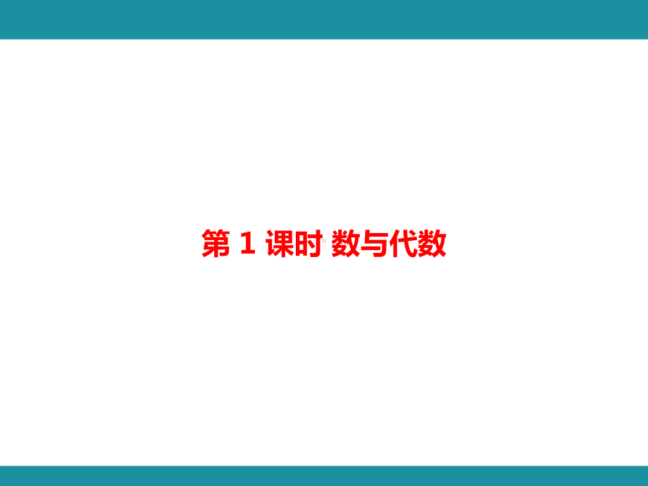 9 总 复 习 知识梳理 （课件）人教版数学六年级上册.pptx_第2页