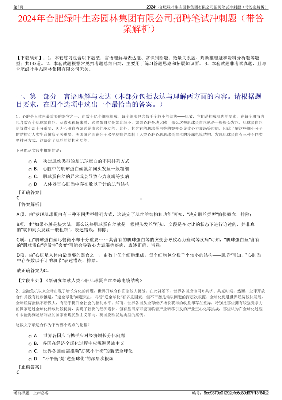 2024年合肥绿叶生态园林集团有限公司招聘笔试冲刺题（带答案解析）.pdf_第1页