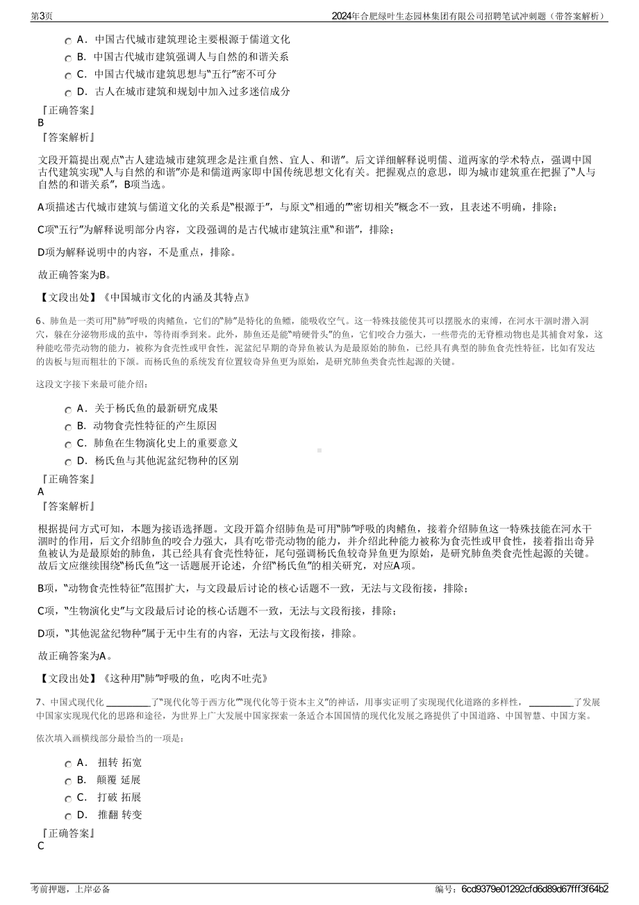 2024年合肥绿叶生态园林集团有限公司招聘笔试冲刺题（带答案解析）.pdf_第3页