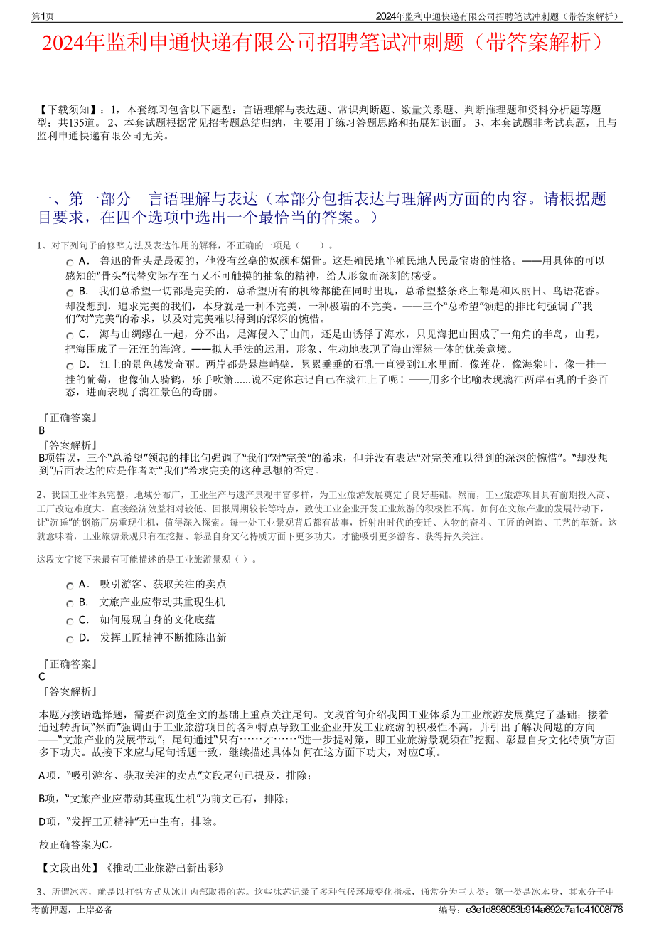 2024年监利申通快递有限公司招聘笔试冲刺题（带答案解析）.pdf_第1页