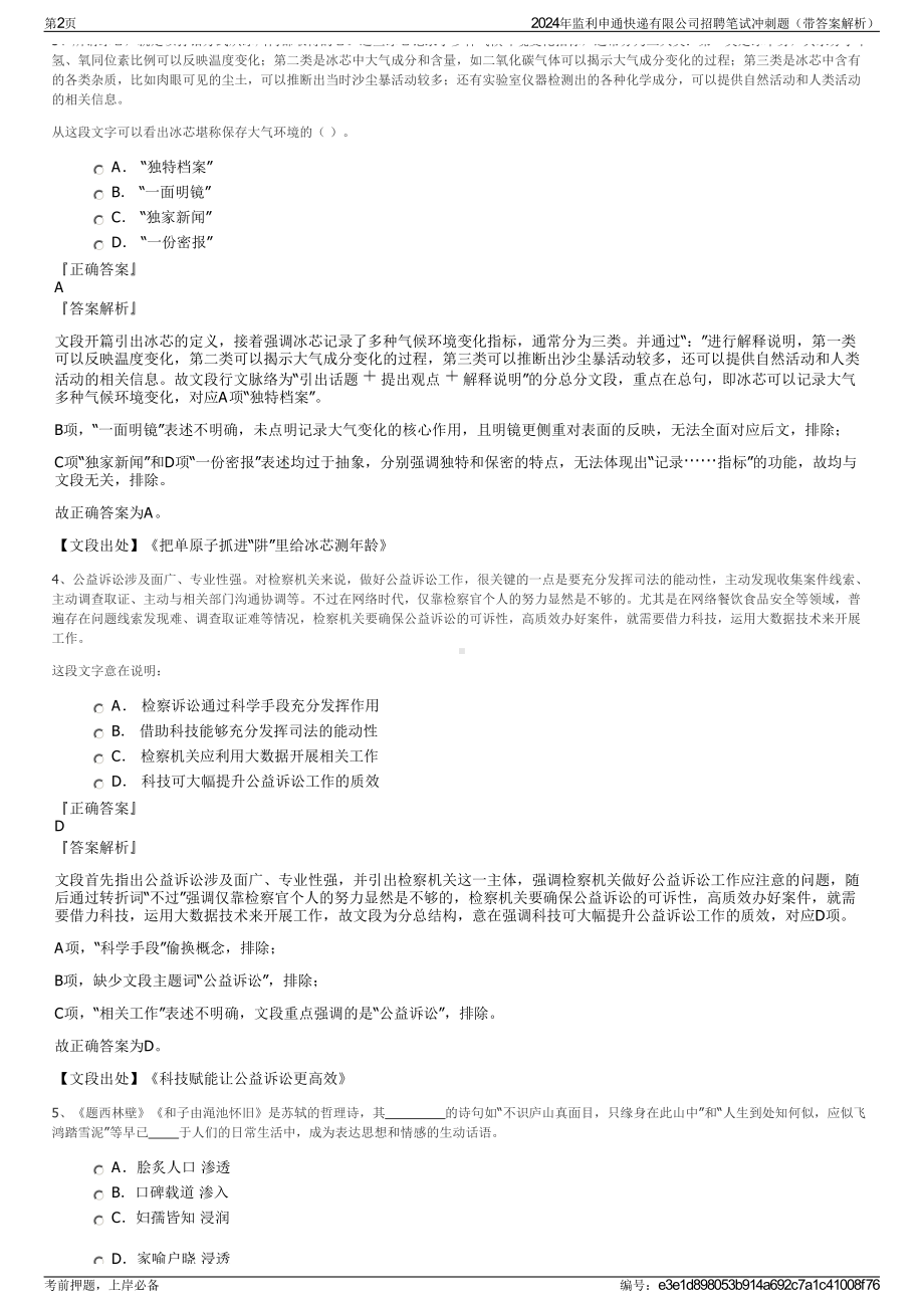 2024年监利申通快递有限公司招聘笔试冲刺题（带答案解析）.pdf_第2页