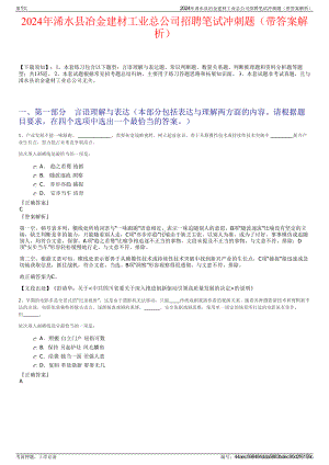 2024年浠水县冶金建材工业总公司招聘笔试冲刺题（带答案解析）.pdf