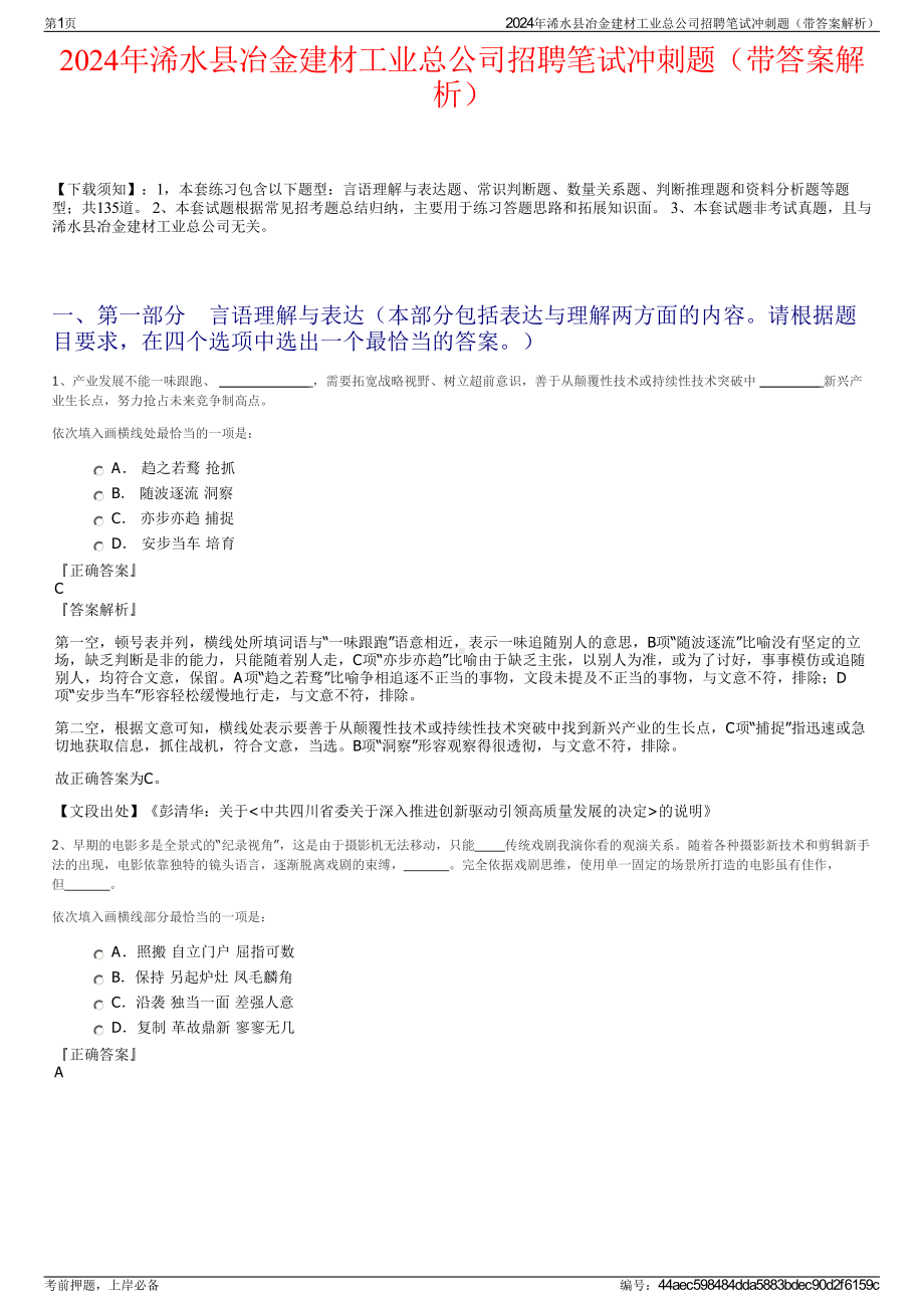 2024年浠水县冶金建材工业总公司招聘笔试冲刺题（带答案解析）.pdf_第1页