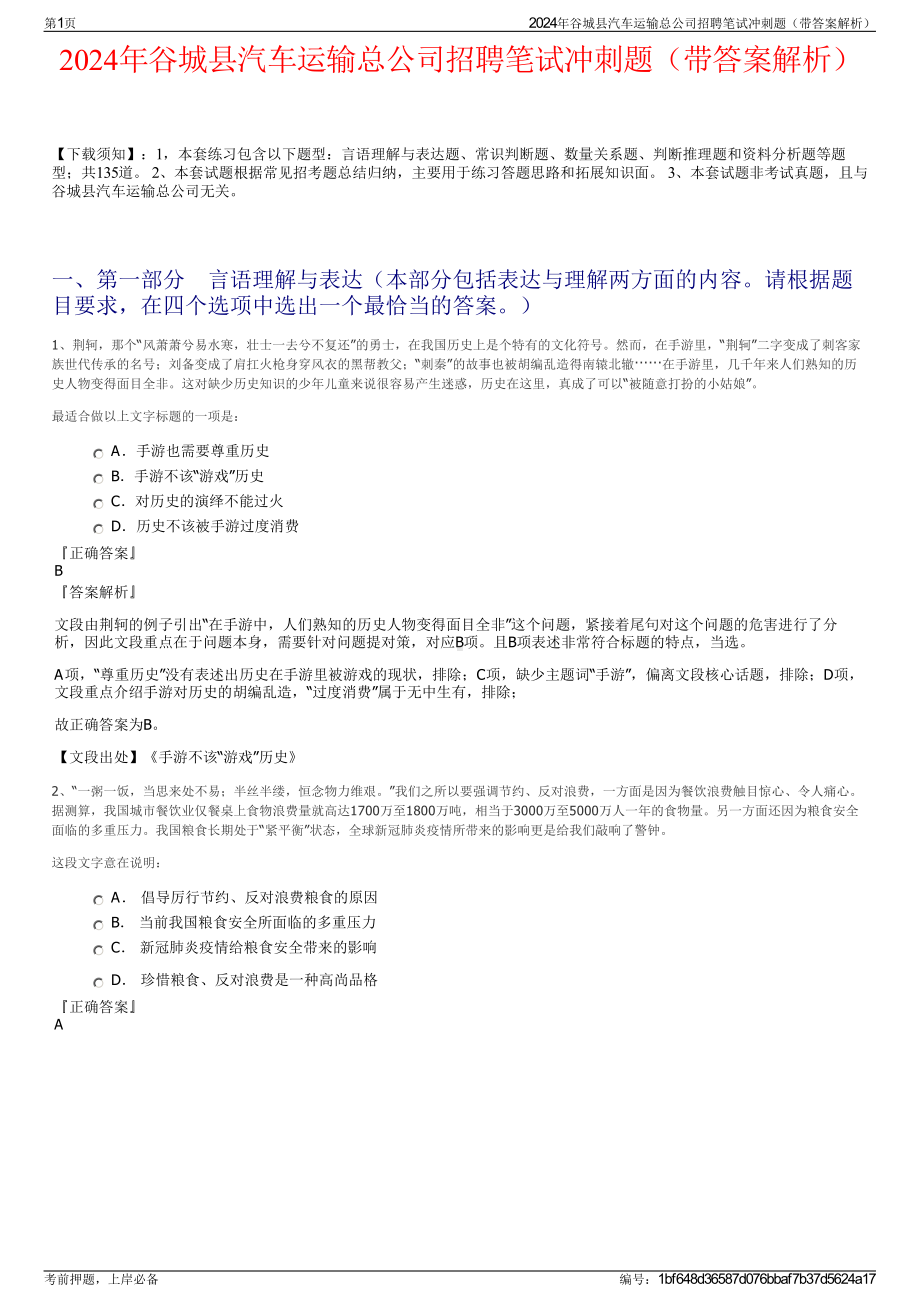 2024年谷城县汽车运输总公司招聘笔试冲刺题（带答案解析）.pdf_第1页