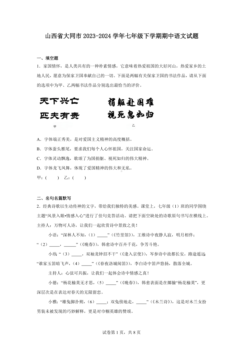 山西省大同市2023-2024学年七年级下学期期中语文试题.docx_第1页