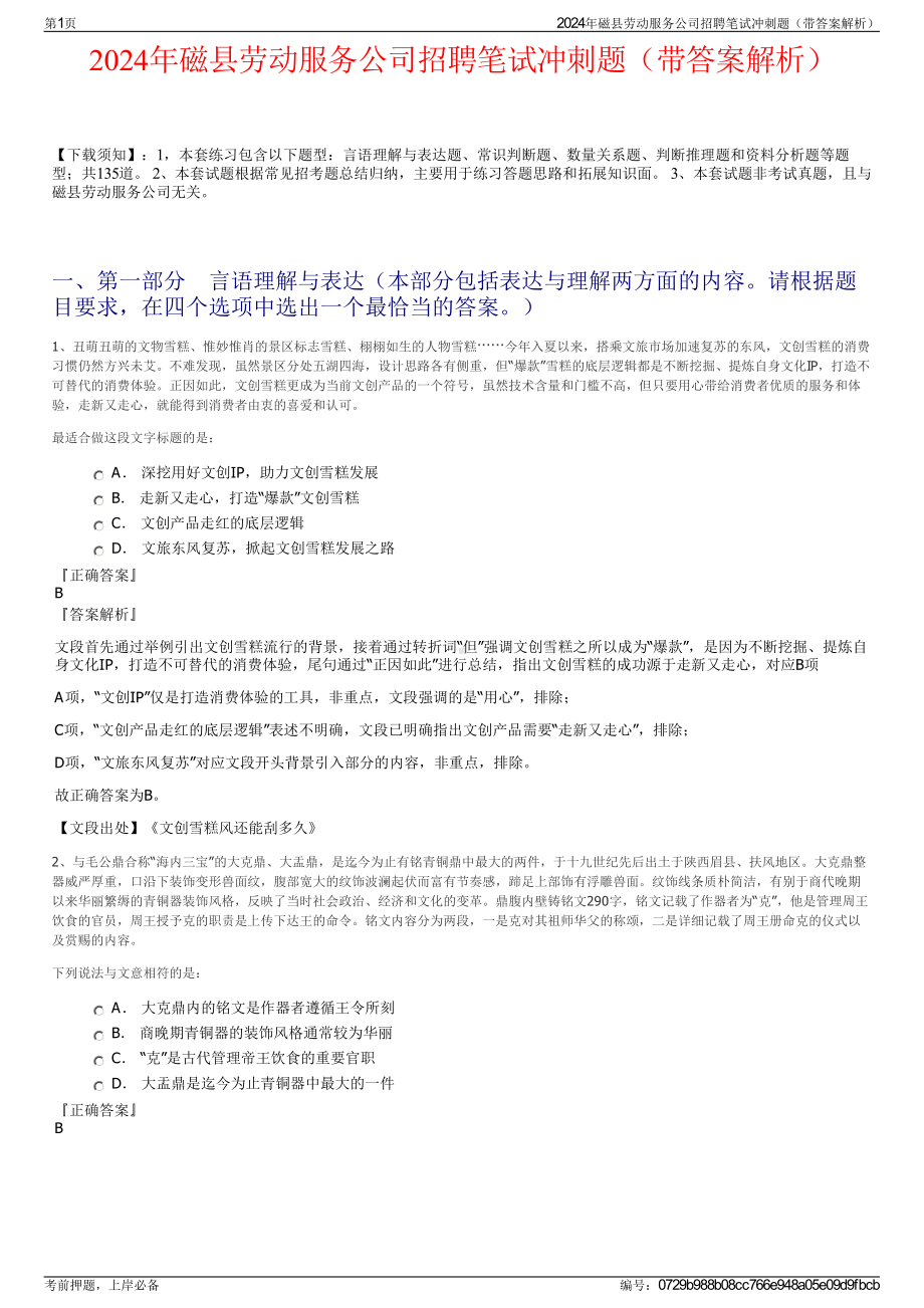 2024年磁县劳动服务公司招聘笔试冲刺题（带答案解析）.pdf_第1页