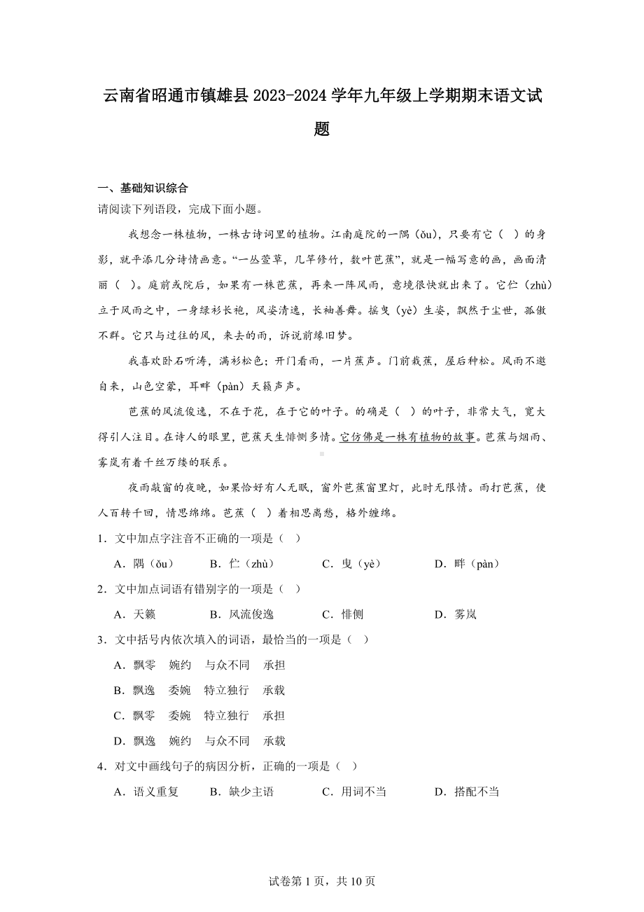 云南省昭通市镇雄县2023-2024学年九年级上学期期末语文试题.docx_第1页