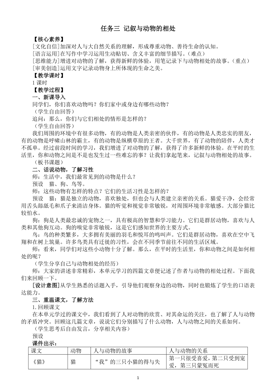 初中语文新部编版七年级上册第五单元任务三《记叙与动物的相处》核心素养教案（2024秋）.doc_第1页