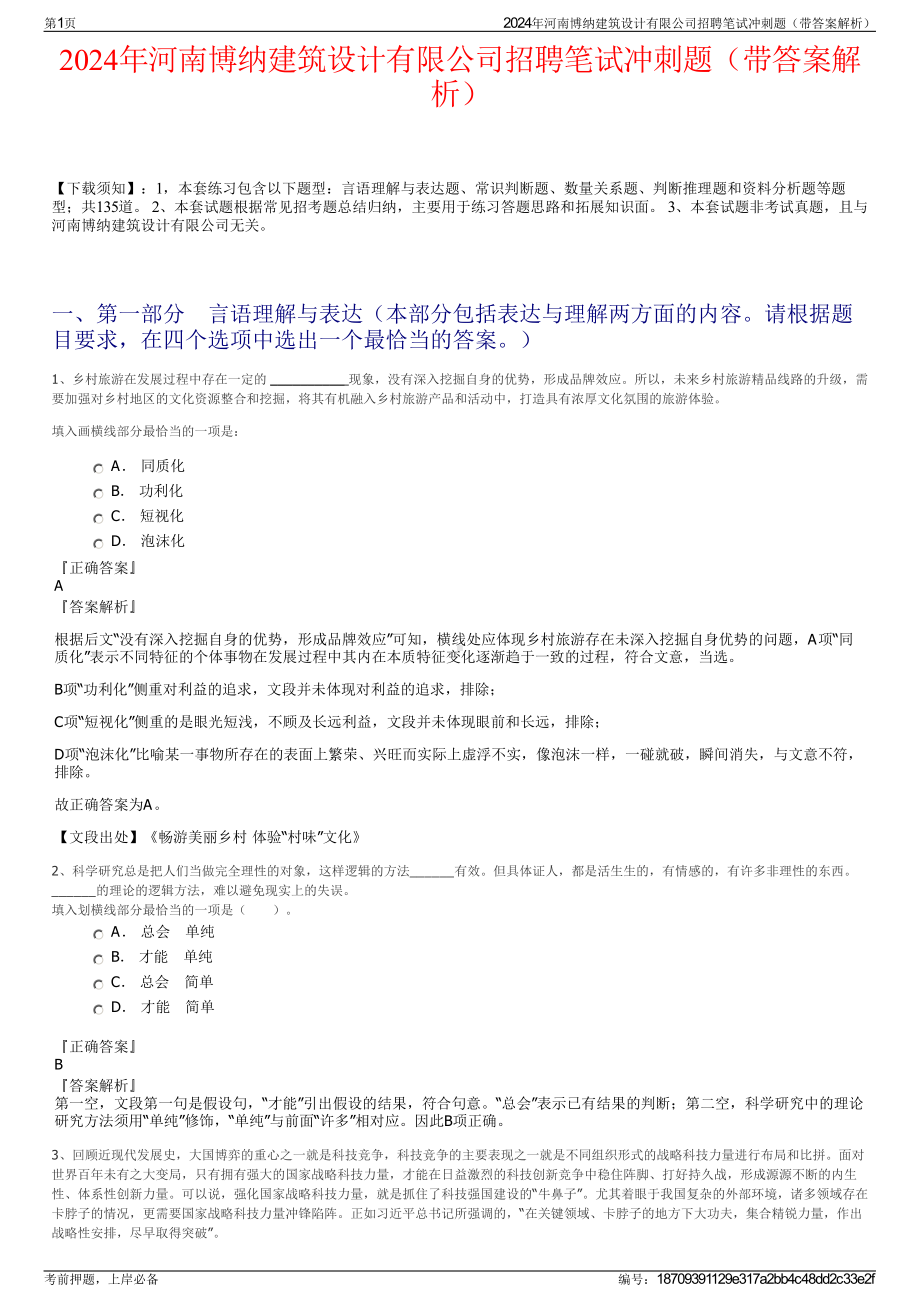 2024年河南博纳建筑设计有限公司招聘笔试冲刺题（带答案解析）.pdf_第1页