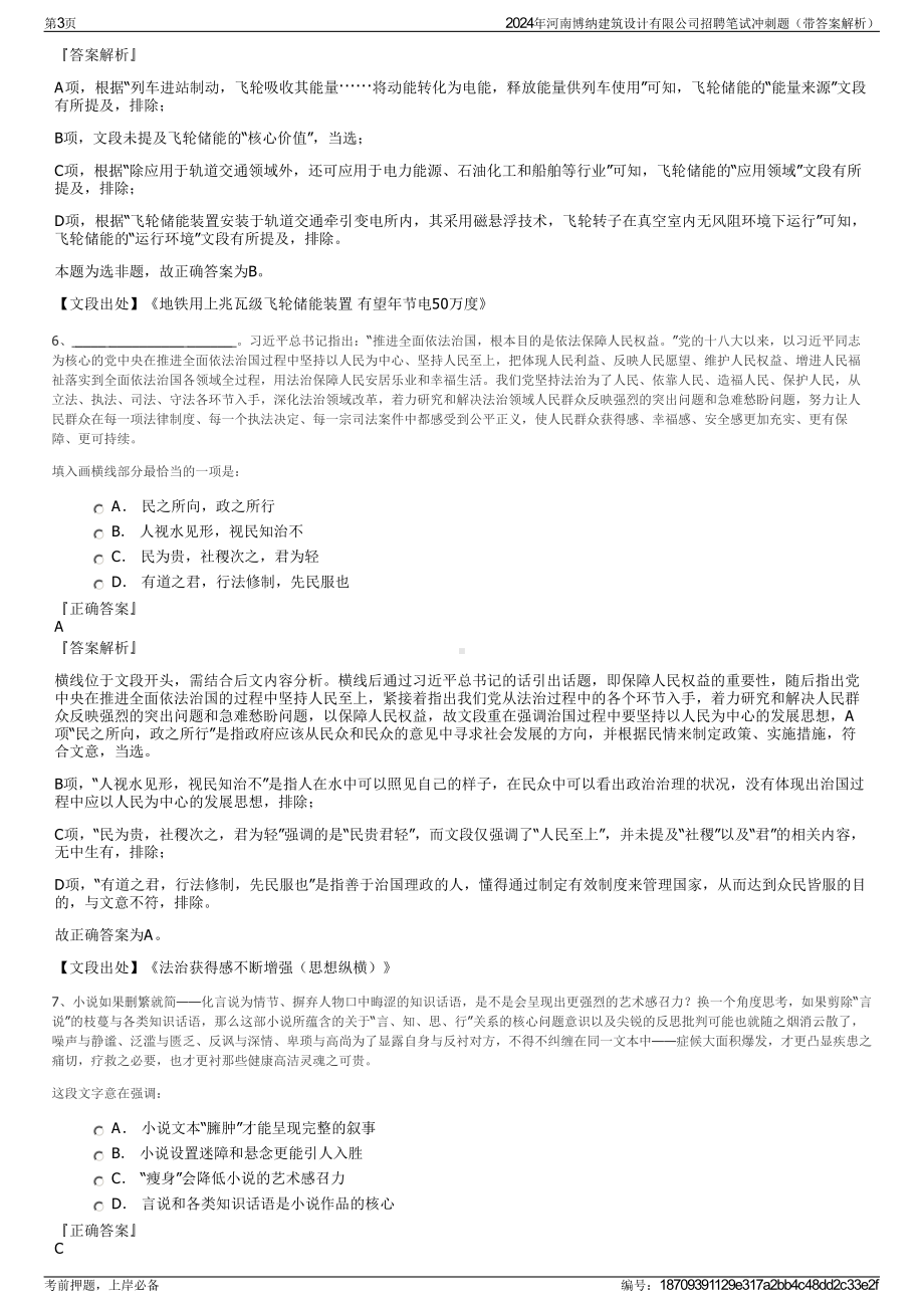 2024年河南博纳建筑设计有限公司招聘笔试冲刺题（带答案解析）.pdf_第3页