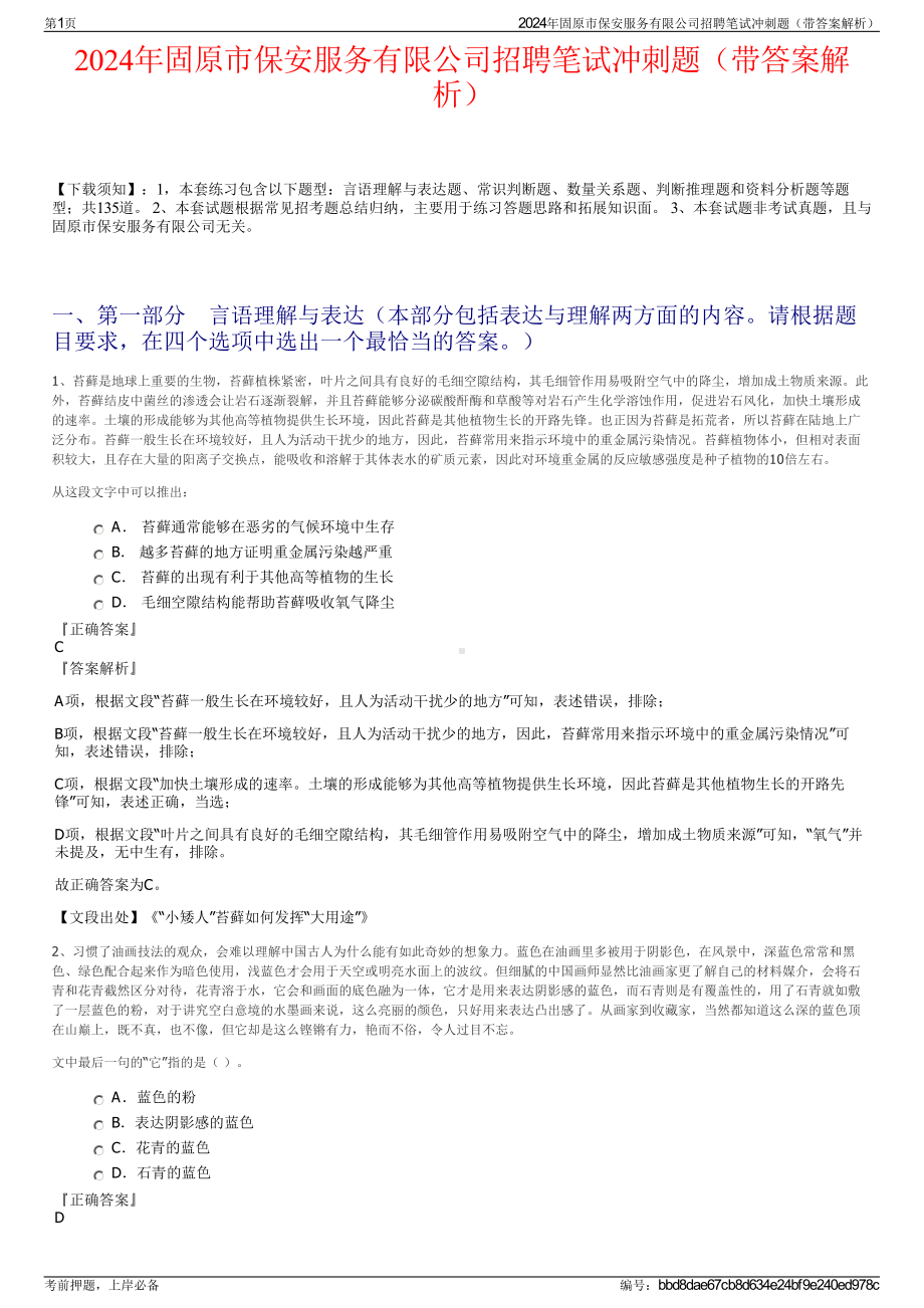 2024年固原市保安服务有限公司招聘笔试冲刺题（带答案解析）.pdf_第1页