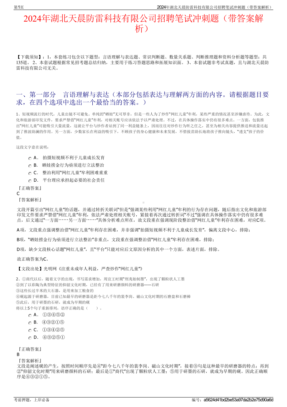 2024年湖北天晨防雷科技有限公司招聘笔试冲刺题（带答案解析）.pdf_第1页