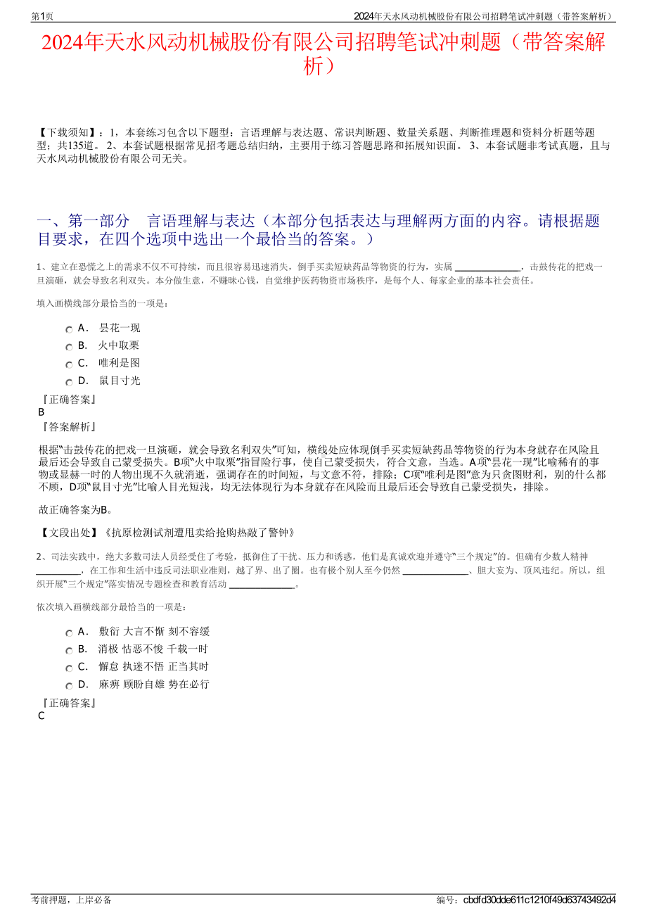 2024年天水风动机械股份有限公司招聘笔试冲刺题（带答案解析）.pdf_第1页