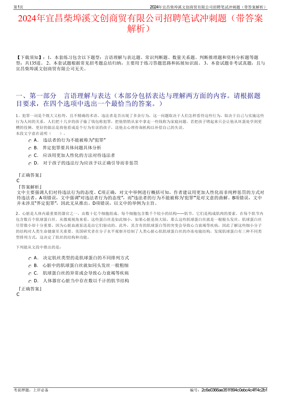 2024年宜昌柴埠溪文创商贸有限公司招聘笔试冲刺题（带答案解析）.pdf_第1页