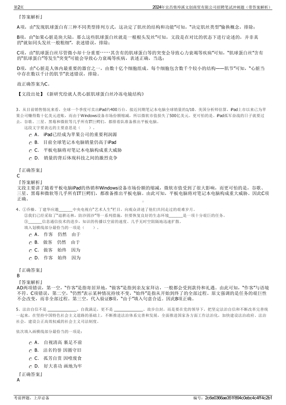 2024年宜昌柴埠溪文创商贸有限公司招聘笔试冲刺题（带答案解析）.pdf_第2页