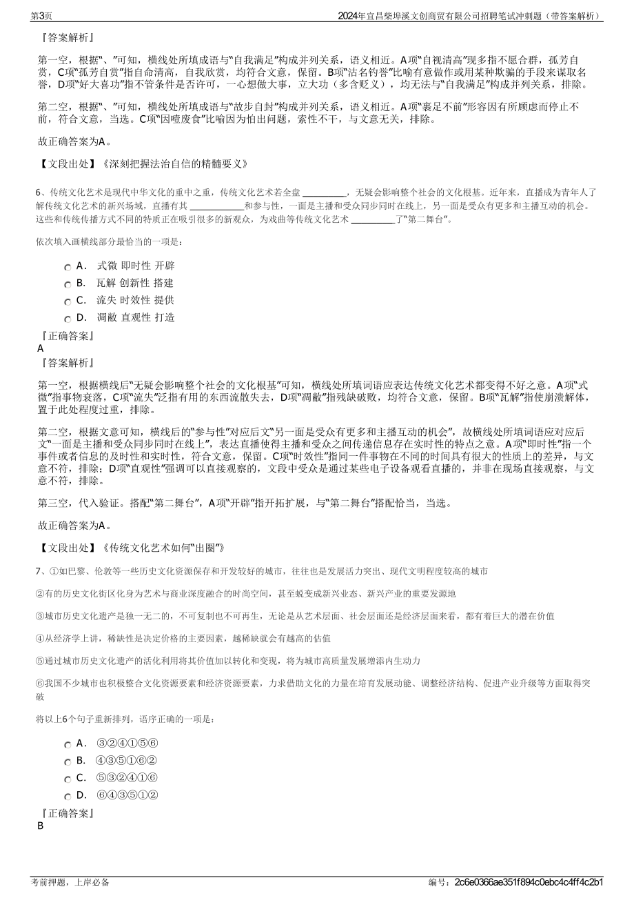 2024年宜昌柴埠溪文创商贸有限公司招聘笔试冲刺题（带答案解析）.pdf_第3页