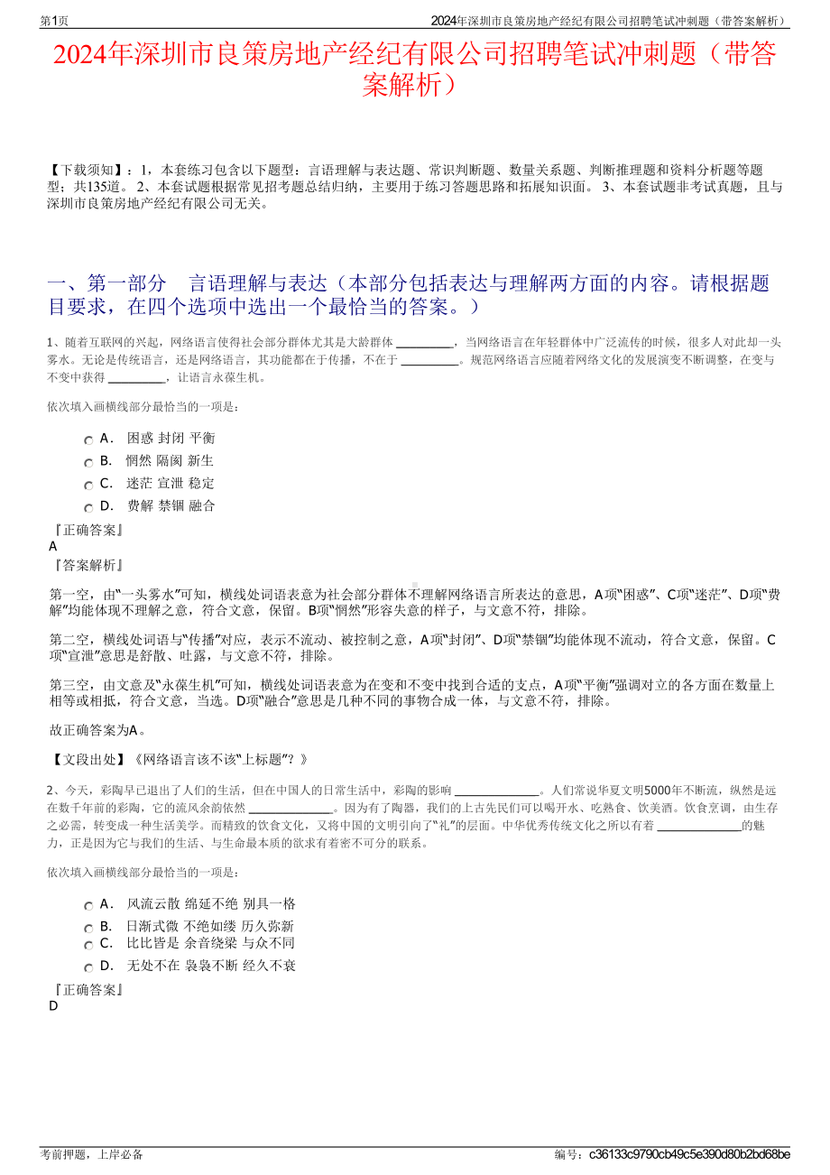 2024年深圳市良策房地产经纪有限公司招聘笔试冲刺题（带答案解析）.pdf_第1页