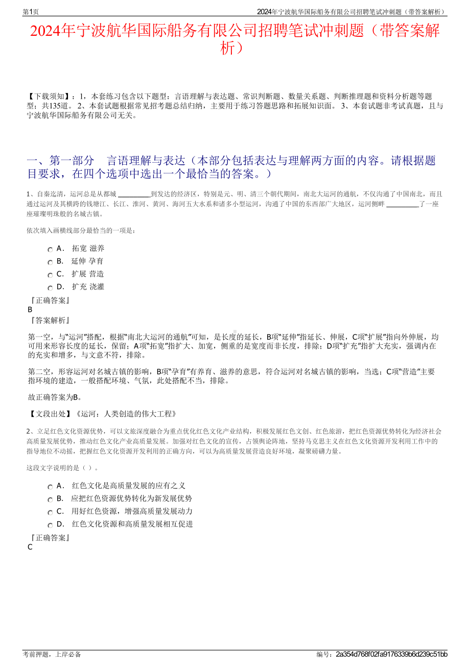 2024年宁波航华国际船务有限公司招聘笔试冲刺题（带答案解析）.pdf_第1页