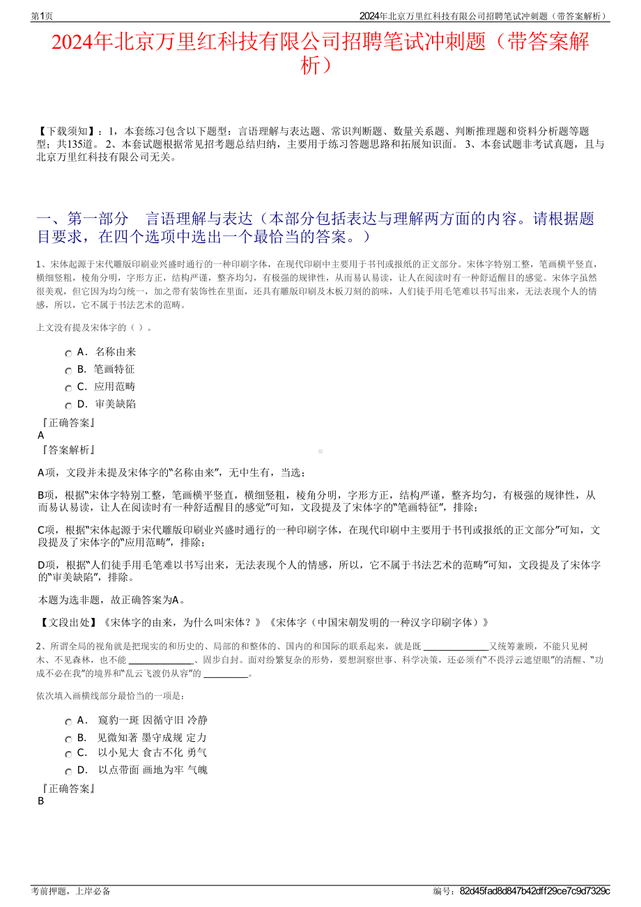 2024年北京万里红科技有限公司招聘笔试冲刺题（带答案解析）.pdf_第1页