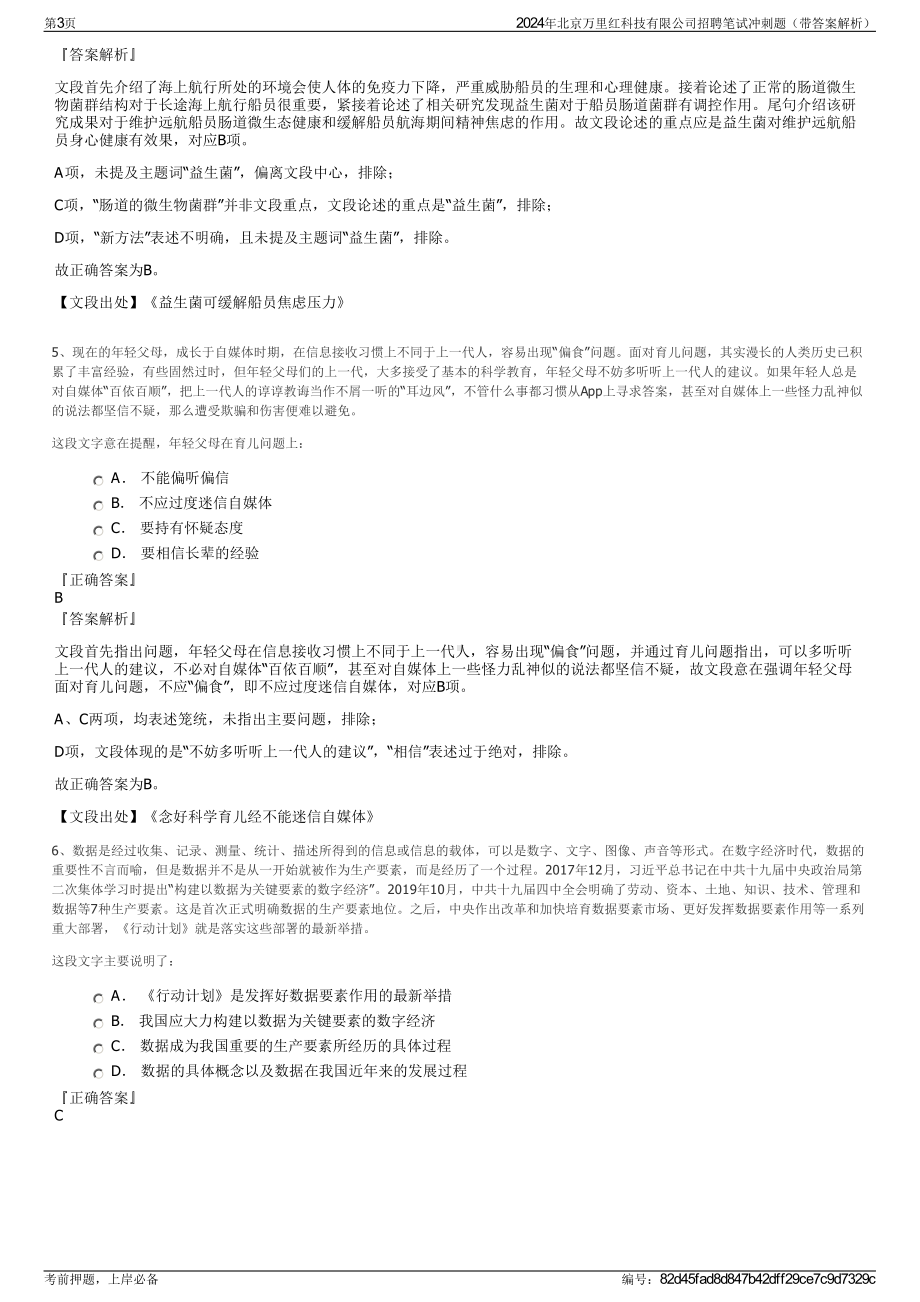 2024年北京万里红科技有限公司招聘笔试冲刺题（带答案解析）.pdf_第3页