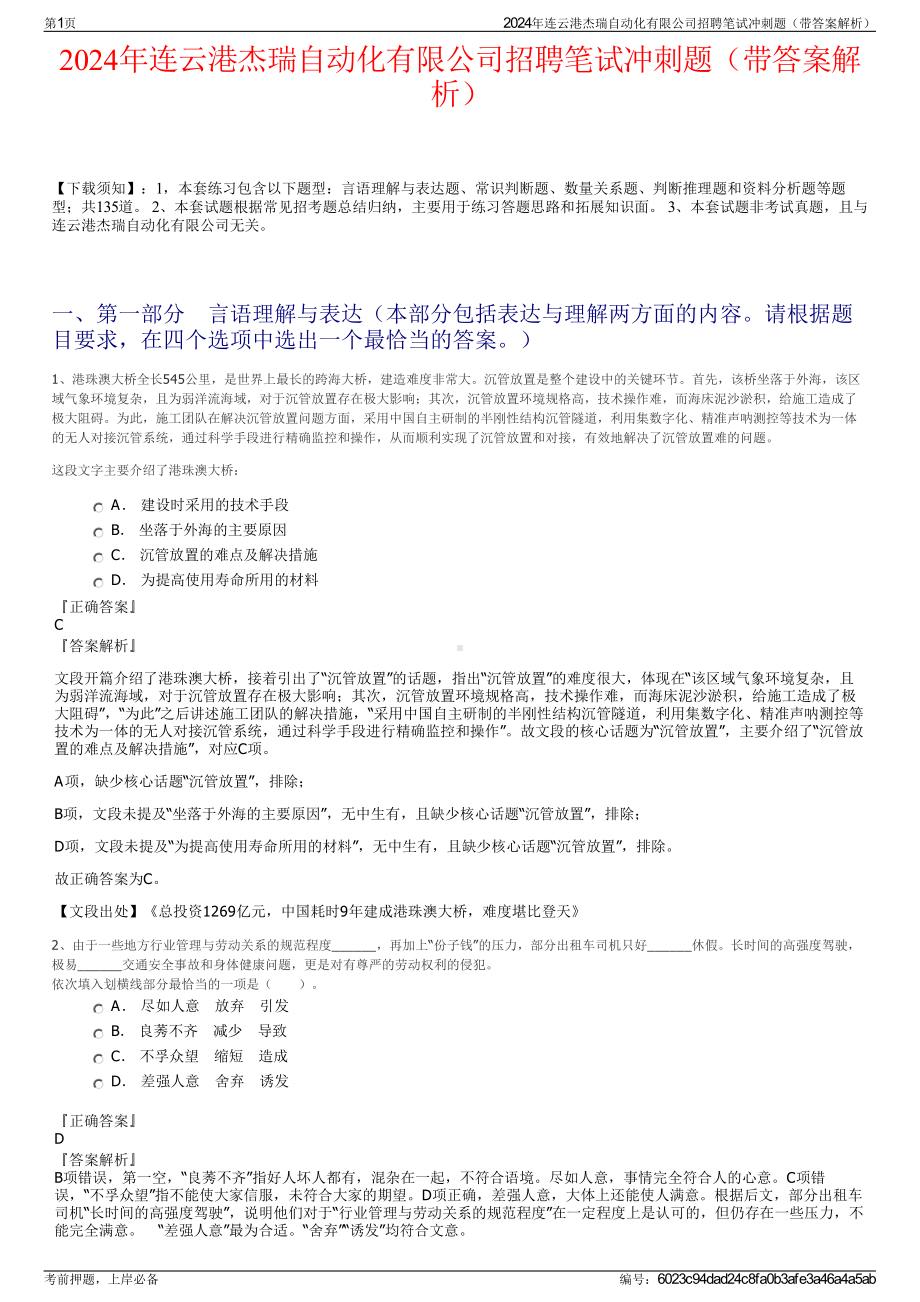 2024年连云港杰瑞自动化有限公司招聘笔试冲刺题（带答案解析）.pdf_第1页