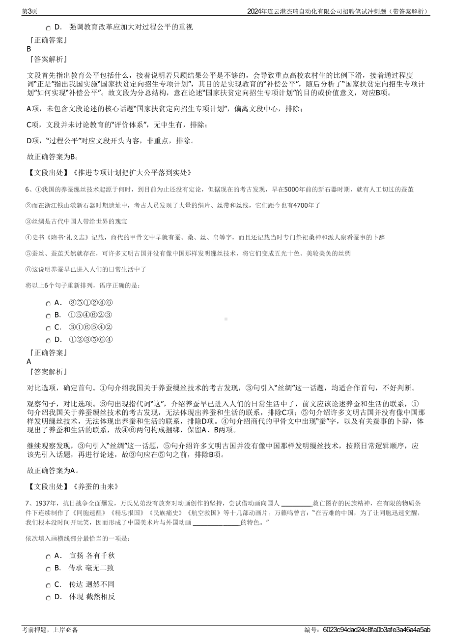 2024年连云港杰瑞自动化有限公司招聘笔试冲刺题（带答案解析）.pdf_第3页