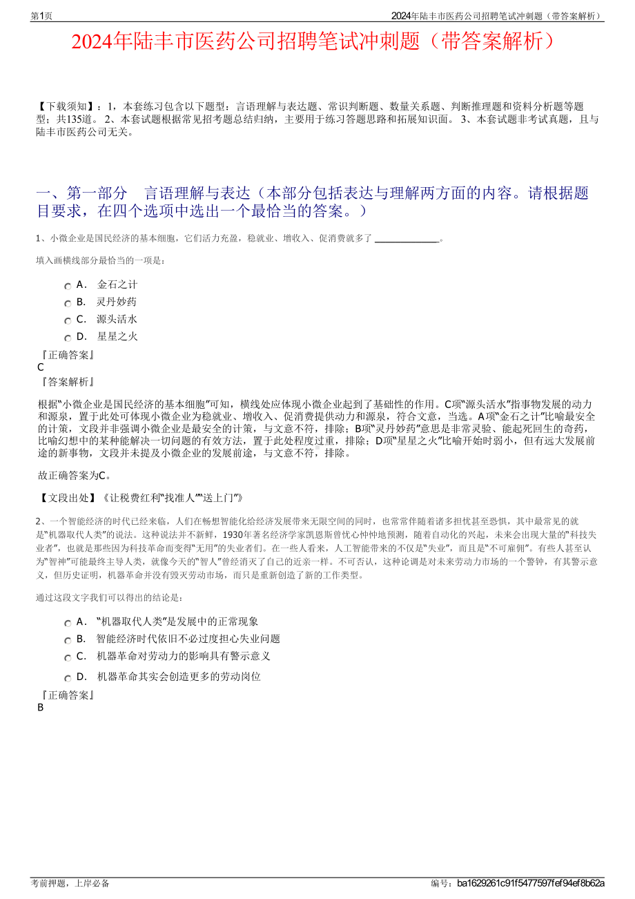 2024年陆丰市医药公司招聘笔试冲刺题（带答案解析）.pdf_第1页